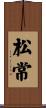 松常 Scroll