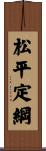 松平定綱 Scroll