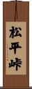 松平峠 Scroll