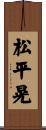 松平晃 Scroll