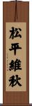 松平維秋 Scroll