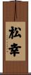 松幸 Scroll