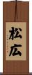 松広 Scroll