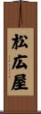 松広屋 Scroll