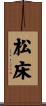 松床 Scroll