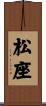 松座 Scroll