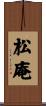 松庵 Scroll