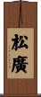 松廣 Scroll