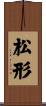 松形 Scroll
