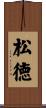 松徳 Scroll