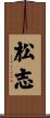 松志 Scroll
