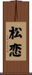 松恋 Scroll