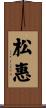 松惠 Scroll