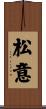 松意 Scroll
