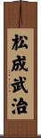 松成武治 Scroll