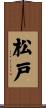 松戸 Scroll