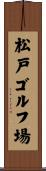 松戸ゴルフ場 Scroll