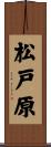 松戸原 Scroll