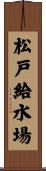 松戸給水場 Scroll