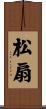 松扇 Scroll