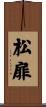 松扉 Scroll