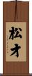 松才 Scroll