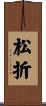 松折 Scroll
