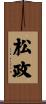 松政 Scroll