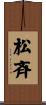 松斉 Scroll