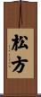 松方 Scroll
