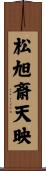 松旭斎天映 Scroll