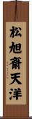 松旭斎天洋 Scroll