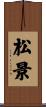 松景 Scroll