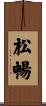 松暢 Scroll