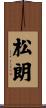 松朗 Scroll