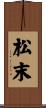 松末 Scroll