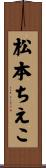 松本ちえこ Scroll