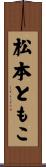 松本ともこ Scroll