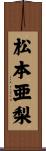 松本亜梨 Scroll