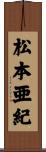 松本亜紀 Scroll