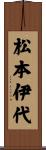 松本伊代 Scroll