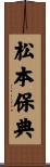 松本保典 Scroll