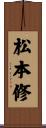 松本修 Scroll