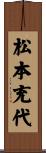 松本充代 Scroll
