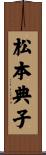 松本典子 Scroll