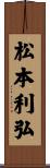 松本利弘 Scroll