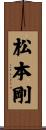 松本剛 Scroll