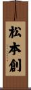 松本創 Scroll