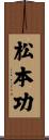 松本功 Scroll