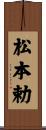 松本勅 Scroll